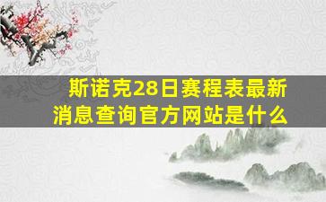 斯诺克28日赛程表最新消息查询官方网站是什么