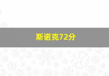 斯诺克72分