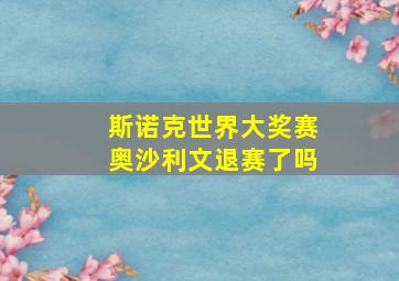 斯诺克世界大奖赛奥沙利文退赛了吗