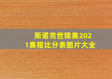 斯诺克世锦赛2021赛程比分表图片大全