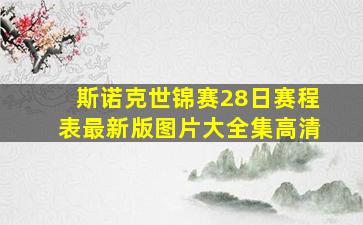 斯诺克世锦赛28日赛程表最新版图片大全集高清