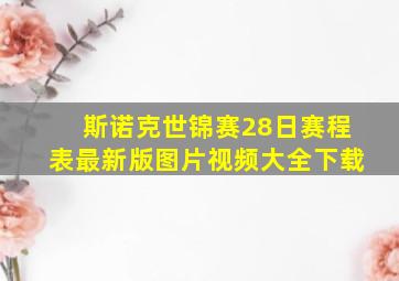 斯诺克世锦赛28日赛程表最新版图片视频大全下载