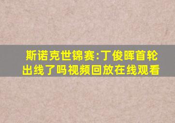 斯诺克世锦赛:丁俊晖首轮出线了吗视频回放在线观看