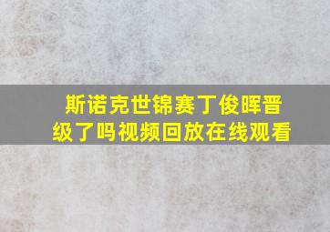 斯诺克世锦赛丁俊晖晋级了吗视频回放在线观看