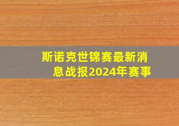 斯诺克世锦赛最新消息战报2024年赛事