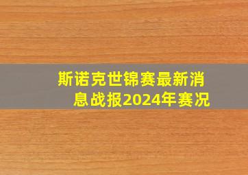 斯诺克世锦赛最新消息战报2024年赛况