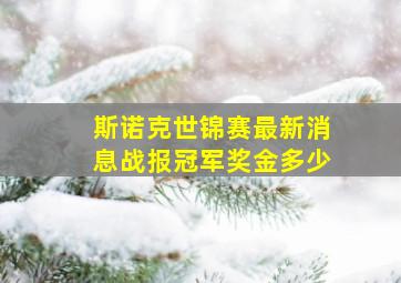 斯诺克世锦赛最新消息战报冠军奖金多少