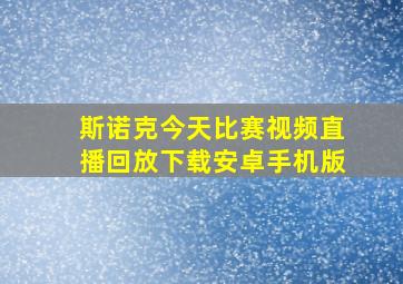 斯诺克今天比赛视频直播回放下载安卓手机版