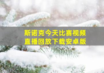 斯诺克今天比赛视频直播回放下载安卓版