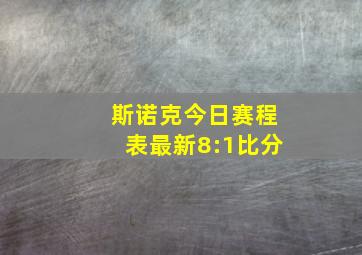 斯诺克今日赛程表最新8:1比分