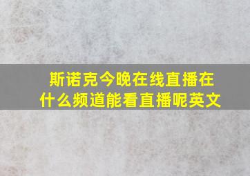 斯诺克今晚在线直播在什么频道能看直播呢英文