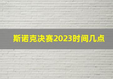 斯诺克决赛2023时间几点