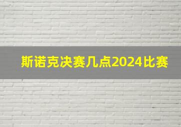 斯诺克决赛几点2024比赛