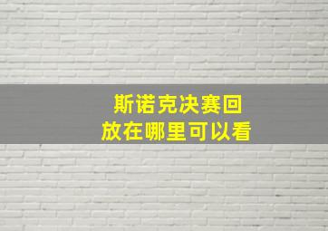 斯诺克决赛回放在哪里可以看