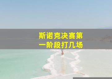 斯诺克决赛第一阶段打几场