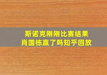 斯诺克刚刚比赛结果肖国栋赢了吗知乎回放