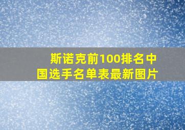 斯诺克前100排名中国选手名单表最新图片