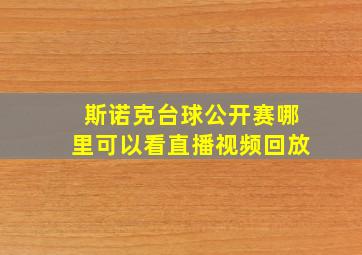 斯诺克台球公开赛哪里可以看直播视频回放