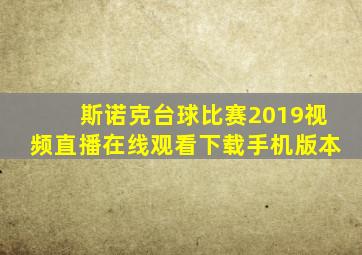 斯诺克台球比赛2019视频直播在线观看下载手机版本