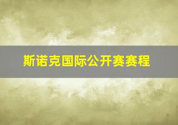 斯诺克国际公开赛赛程