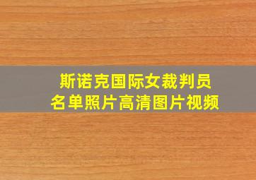 斯诺克国际女裁判员名单照片高清图片视频