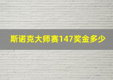 斯诺克大师赛147奖金多少