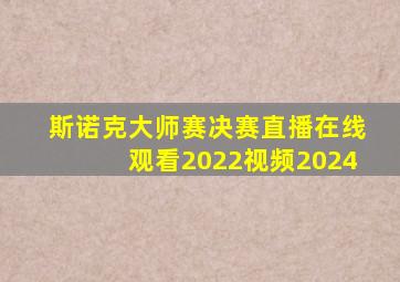 斯诺克大师赛决赛直播在线观看2022视频2024