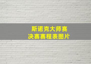 斯诺克大师赛决赛赛程表图片