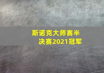 斯诺克大师赛半决赛2021冠军