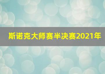 斯诺克大师赛半决赛2021年