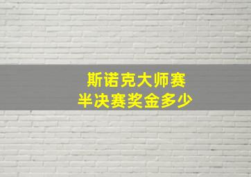 斯诺克大师赛半决赛奖金多少