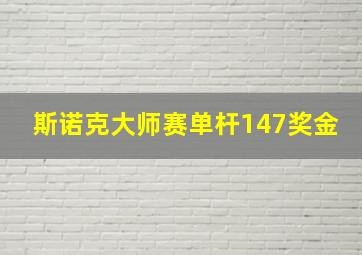 斯诺克大师赛单杆147奖金