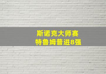 斯诺克大师赛特鲁姆普进8强