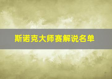 斯诺克大师赛解说名单