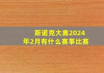 斯诺克大赛2024年2月有什么赛事比赛