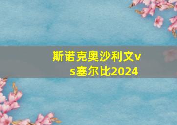 斯诺克奥沙利文vs塞尔比2024