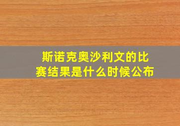 斯诺克奥沙利文的比赛结果是什么时候公布