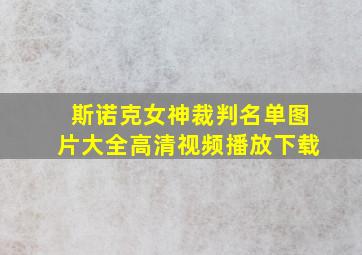 斯诺克女神裁判名单图片大全高清视频播放下载