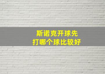 斯诺克开球先打哪个球比较好