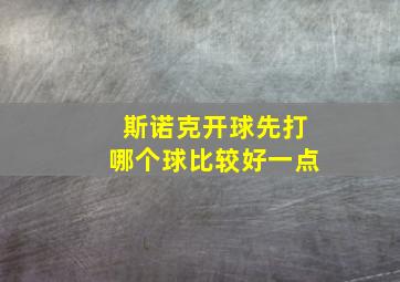 斯诺克开球先打哪个球比较好一点