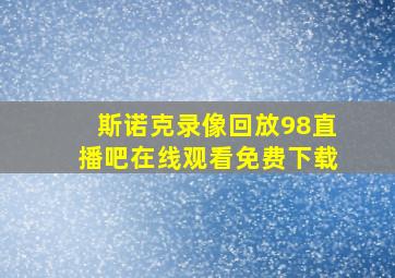 斯诺克录像回放98直播吧在线观看免费下载