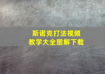 斯诺克打法视频教学大全图解下载