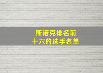 斯诺克排名前十六的选手名单