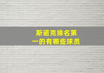 斯诺克排名第一的有哪些球员