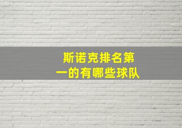 斯诺克排名第一的有哪些球队