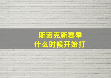 斯诺克新赛季什么时候开始打