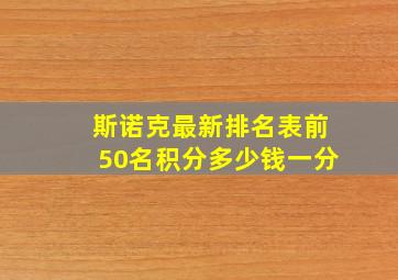 斯诺克最新排名表前50名积分多少钱一分