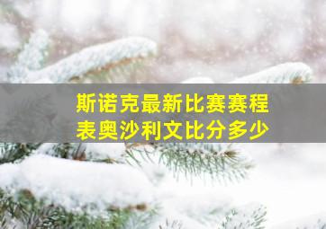 斯诺克最新比赛赛程表奥沙利文比分多少