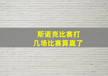 斯诺克比赛打几场比赛算赢了