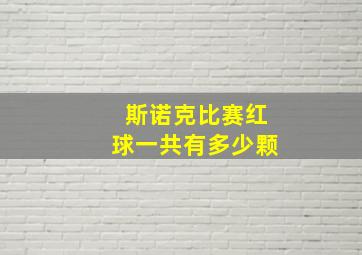 斯诺克比赛红球一共有多少颗